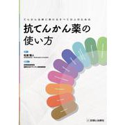 てんかん治療に携わるすべての人のための 抗てんかん薬の使い方 [単行本]
