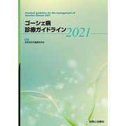 ゴーシェ病診療ガイドライン2021 [単行本]