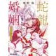 蛇龍の婚姻（ビーボーイコミックスDX） [コミック]