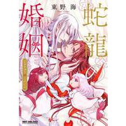 蛇龍の婚姻（ビーボーイコミックスDX） [コミック]