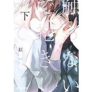 触らないで、抱きしめて 下（ビーボーイコミックスDX） [コミック]