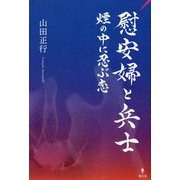 慰安婦と兵士―煙の中に忍ぶ恋 [単行本]