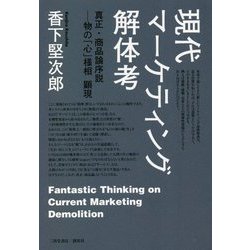 現代マーケティング解体考―真正・商品論序説-物の「心」様相顕現 [単行本]