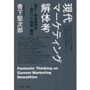 現代マーケティング解体考―真正・商品論序説-物の「心」様相顕現 [単行本]