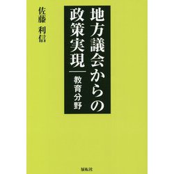 地方議会からの政策実現―教育分野 [単行本]