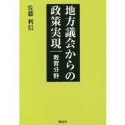 地方議会からの政策実現―教育分野 [単行本]