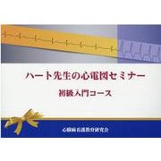 ハート先生の心電図セミナー初級入門コース [単行本]
