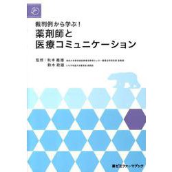 裁判例から学ぶ！薬剤師と医療コミュニケーション（薬ゼミファーマブック） [単行本]