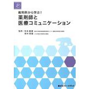 裁判例から学ぶ！薬剤師と医療コミュニケーション（薬ゼミファーマブック） [単行本]