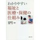 わかりやすい福祉と医療・保健の仕組み [単行本]