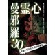 心霊曼邪羅30 [DVD]