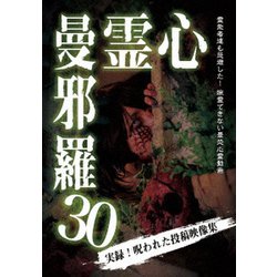 心霊曼邪羅30 [DVD]