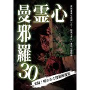 心霊曼邪羅30