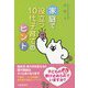 家庭で役立つ10代子育てのヒント [単行本]