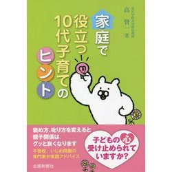 家庭で役立つ10代子育てのヒント [単行本]