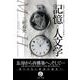 記憶と人文学-忘却から身体・場所・もの語り、そして再構築へ [単行本]