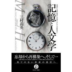 記憶と人文学-忘却から身体・場所・もの語り、そして再構築へ [単行本]