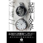 記憶と人文学-忘却から身体・場所・もの語り、そして再構築へ [単行本]