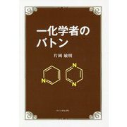 一化学者のバトン [単行本]