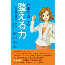 仕事を楽しむ整える力 ～人生を自由に面白くする37の方程式～ [単行本]