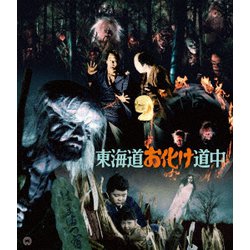 東海道お化け道中 4K修復版 [Blu-ray Disc]