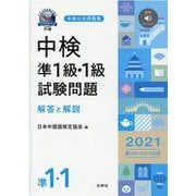 中検準1級・1級試験問題解答と解説 2021年版-第100・101・102回 [単行本]