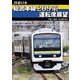 JR東日本 総武本線209系運転席展望 千葉 → 銚子 4K撮影作品 [DVD]