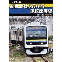 JR東日本 総武本線209系運転席展望 千葉 → 銚子 4K撮影作品 [DVD]
