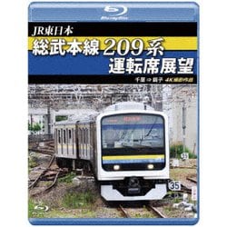 JR東日本 総武本線209系運転席展望 千葉 → 銚子 4K撮影作品 [Blu-ray Disc]