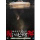 ほんとにあった!呪いのビデオ94 [DVD]