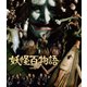 妖怪百物語 4K修復版 [Blu-ray Disc]