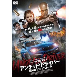 アンデッド・ドライバー 怒りのゾンビロード [DVD]