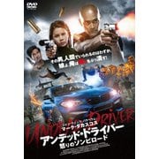 アンデッド・ドライバー 怒りのゾンビロード