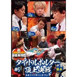 近代麻雀Presents 麻雀最強戦2021 #5タイトルホルダー頂上決戦 中巻 [DVD]