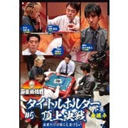 近代麻雀Presents 麻雀最強戦2021 #5タイトルホルダー頂上決戦 下巻