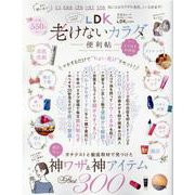LDK老けないカラダの便利帖 よりぬきお得版-マネするだけで ちょい老け リセット！（晋遊舎ムック 便利帖シリーズ 84） [ムックその他]