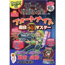 ゲーム攻略大全 Vol.24（100％ムックシリーズ） [ムックその他]