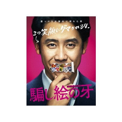 騙し絵の牙 豪華版 [Blu-ray Disc]