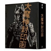 「大魔神封印函」 4K修復版 Blu-ray BOX