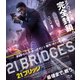 21ブリッジ [Blu-ray Disc]
