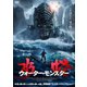 水怪 ウォーター・モンスター [DVD]