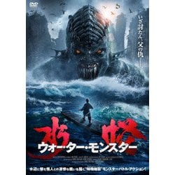 水怪 ウォーター・モンスター [DVD]