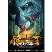 蛇王 キング・オブ・スネーク