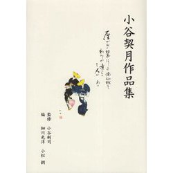 小谷契月作品集 [単行本]