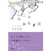 ねこのふしぎ話 [単行本]