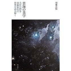 ヨドバシ.com - 苦海の美学―夭折の画家・須藤康花の世界を読み解く