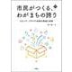 市民がつくる、わがまちの誇り―シビック・プライド政策の理論と実際(文化とまちづくり叢書) [単行本]