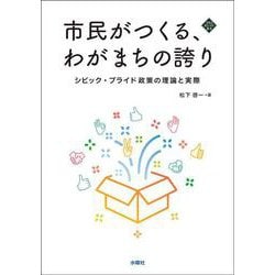 市民がつくる、わがまちの誇り―シビック・プライド政策の理論と実際(文化とまちづくり叢書) [単行本]