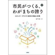市民がつくる、わがまちの誇り―シビック・プライド政策の理論と実際(文化とまちづくり叢書) [単行本]
