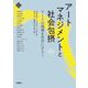 アートマネジメントと社会包摂―アートの現場を社会にひらく(文化とまちづくり叢書―SAL BOOKS〈2〉) [単行本]